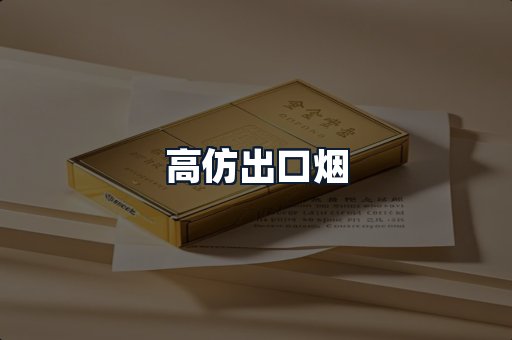 高仿出口烟